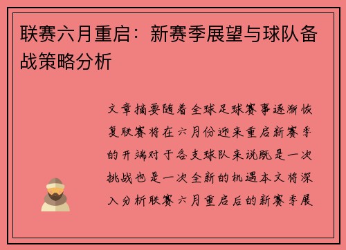 联赛六月重启：新赛季展望与球队备战策略分析