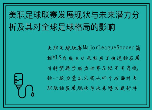 美职足球联赛发展现状与未来潜力分析及其对全球足球格局的影响