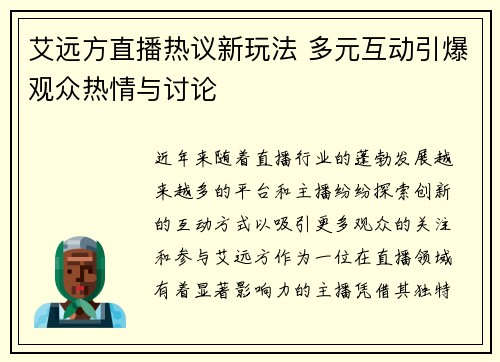 艾远方直播热议新玩法 多元互动引爆观众热情与讨论