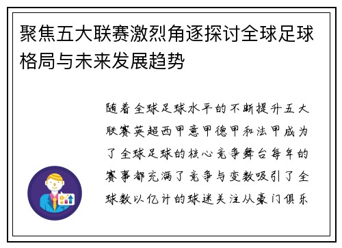 聚焦五大联赛激烈角逐探讨全球足球格局与未来发展趋势
