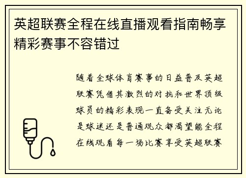 英超联赛全程在线直播观看指南畅享精彩赛事不容错过