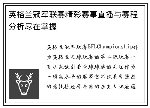 英格兰冠军联赛精彩赛事直播与赛程分析尽在掌握