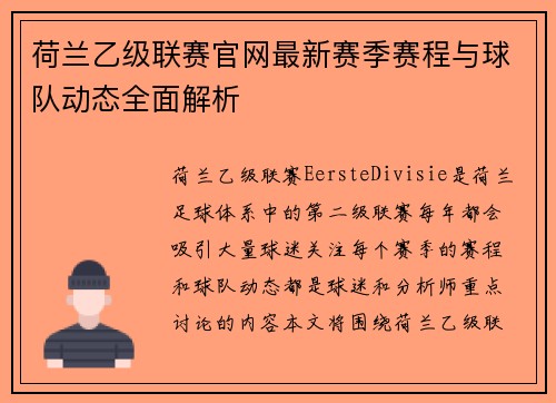 荷兰乙级联赛官网最新赛季赛程与球队动态全面解析