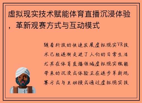 虚拟现实技术赋能体育直播沉浸体验，革新观赛方式与互动模式