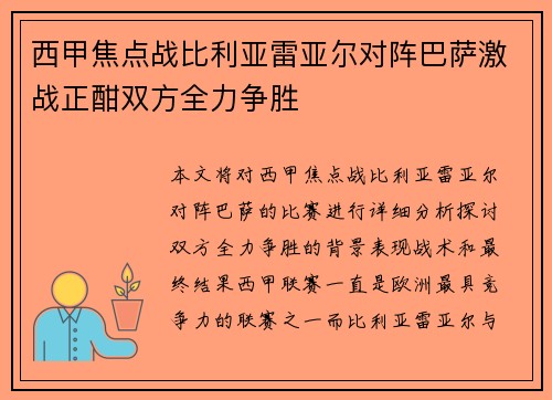 西甲焦点战比利亚雷亚尔对阵巴萨激战正酣双方全力争胜