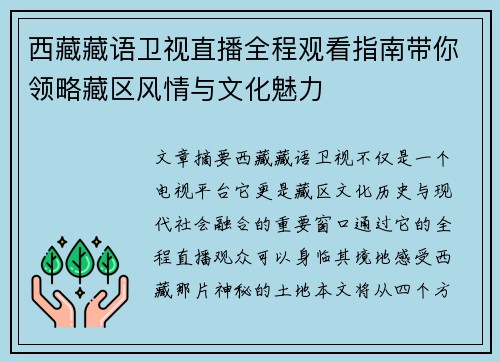 西藏藏语卫视直播全程观看指南带你领略藏区风情与文化魅力