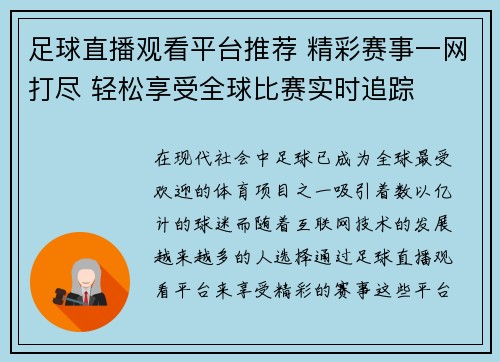 足球直播观看平台推荐 精彩赛事一网打尽 轻松享受全球比赛实时追踪