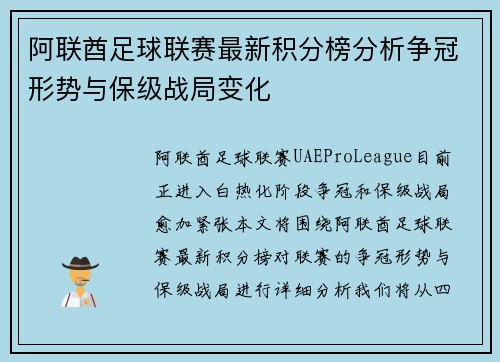 阿联酋足球联赛最新积分榜分析争冠形势与保级战局变化
