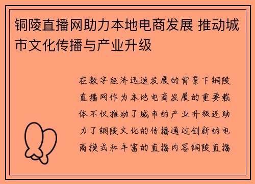 铜陵直播网助力本地电商发展 推动城市文化传播与产业升级