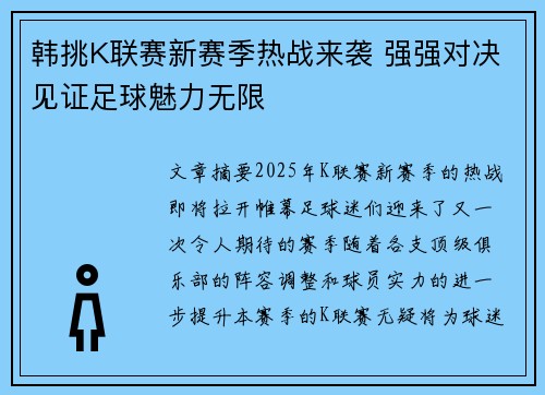 韩挑K联赛新赛季热战来袭 强强对决见证足球魅力无限
