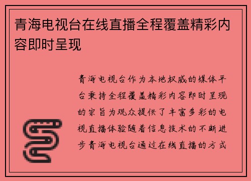 青海电视台在线直播全程覆盖精彩内容即时呈现