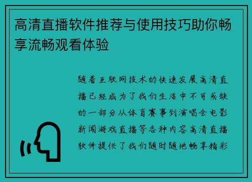 高清直播软件推荐与使用技巧助你畅享流畅观看体验