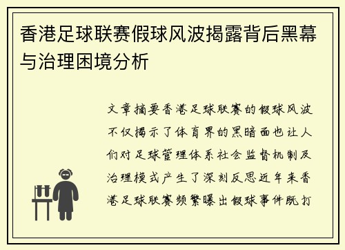 香港足球联赛假球风波揭露背后黑幕与治理困境分析