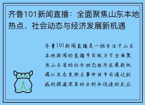 齐鲁101新闻直播：全面聚焦山东本地热点、社会动态与经济发展新机遇