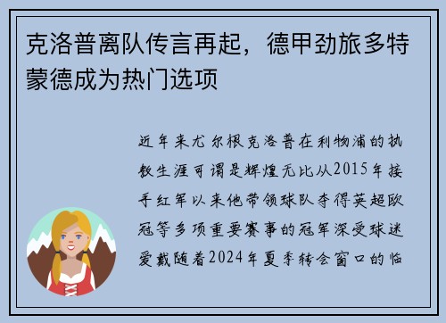 克洛普离队传言再起，德甲劲旅多特蒙德成为热门选项