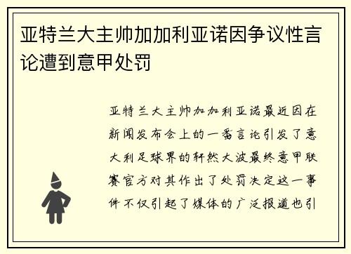 亚特兰大主帅加加利亚诺因争议性言论遭到意甲处罚