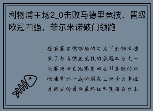 利物浦主场2_0击败马德里竞技，晋级欧冠四强，菲尔米诺破门领跑
