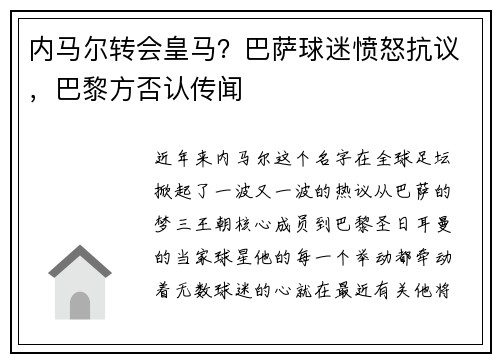 内马尔转会皇马？巴萨球迷愤怒抗议，巴黎方否认传闻