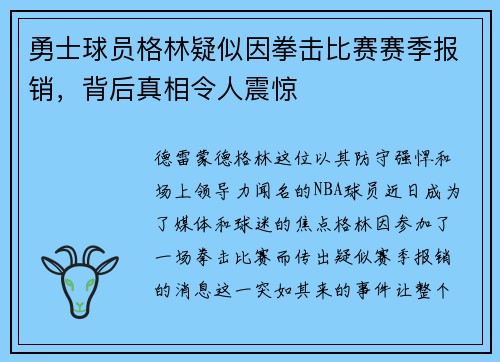 勇士球员格林疑似因拳击比赛赛季报销，背后真相令人震惊