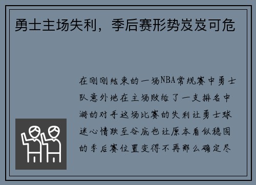 勇士主场失利，季后赛形势岌岌可危