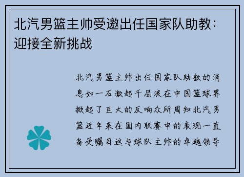 北汽男篮主帅受邀出任国家队助教：迎接全新挑战