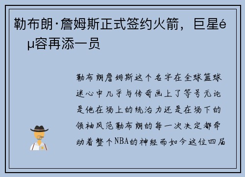 勒布朗·詹姆斯正式签约火箭，巨星阵容再添一员
