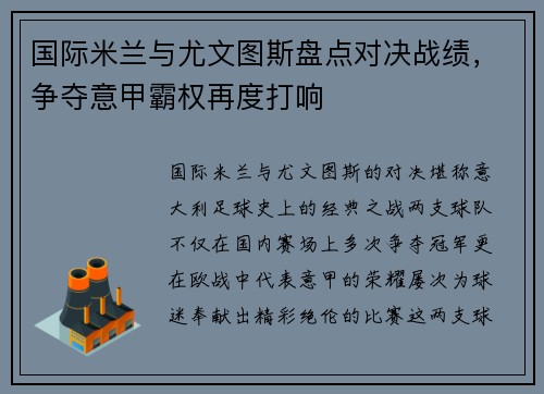 国际米兰与尤文图斯盘点对决战绩，争夺意甲霸权再度打响