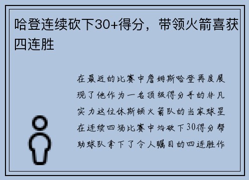 哈登连续砍下30+得分，带领火箭喜获四连胜