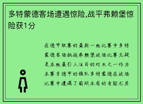 多特蒙德客场遭遇惊险,战平弗赖堡惊险获1分