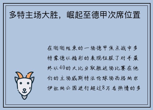 多特主场大胜，崛起至德甲次席位置