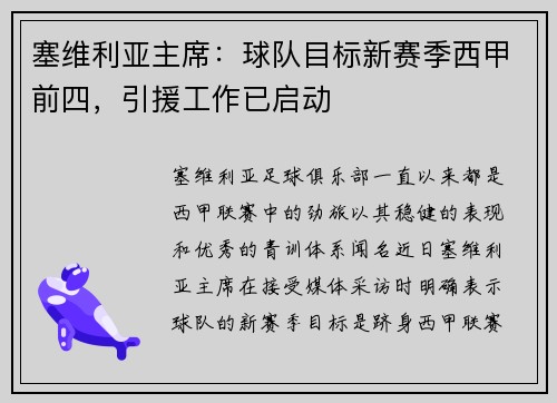 塞维利亚主席：球队目标新赛季西甲前四，引援工作已启动