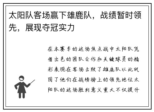 太阳队客场赢下雄鹿队，战绩暂时领先，展现夺冠实力