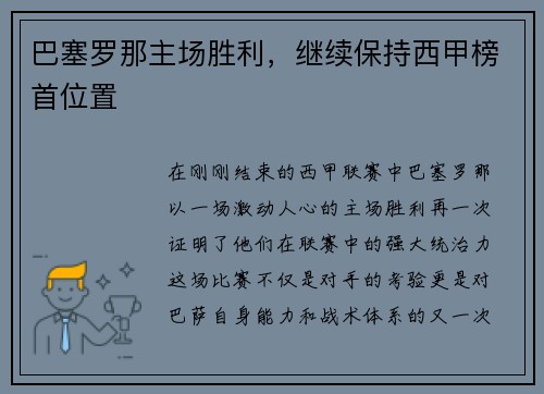 巴塞罗那主场胜利，继续保持西甲榜首位置