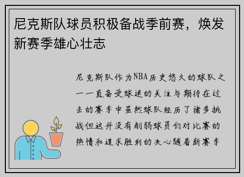 尼克斯队球员积极备战季前赛，焕发新赛季雄心壮志
