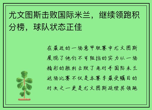 尤文图斯击败国际米兰，继续领跑积分榜，球队状态正佳