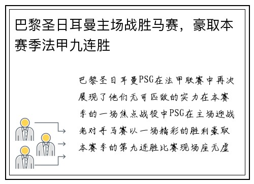 巴黎圣日耳曼主场战胜马赛，豪取本赛季法甲九连胜