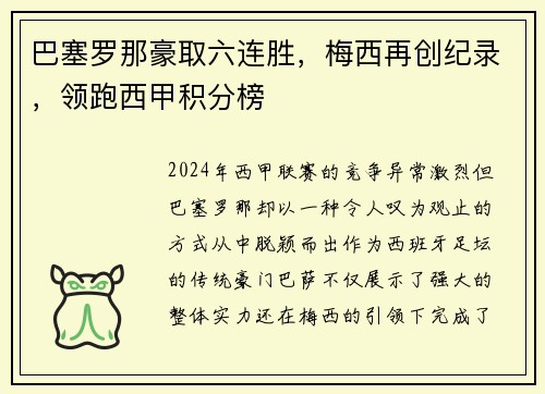 巴塞罗那豪取六连胜，梅西再创纪录，领跑西甲积分榜