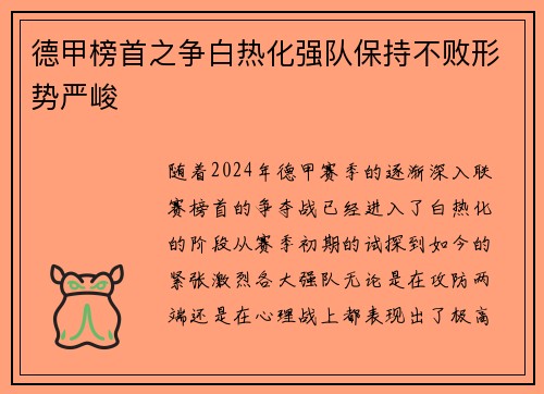 德甲榜首之争白热化强队保持不败形势严峻