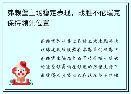 弗赖堡主场稳定表现，战胜不伦瑞克保持领先位置