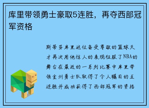 库里带领勇士豪取5连胜，再夺西部冠军资格