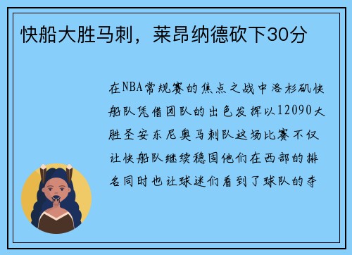 快船大胜马刺，莱昂纳德砍下30分