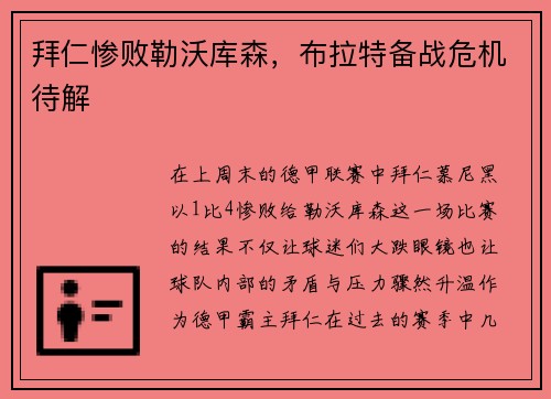 拜仁惨败勒沃库森，布拉特备战危机待解