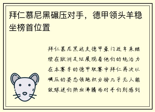 拜仁慕尼黑碾压对手，德甲领头羊稳坐榜首位置