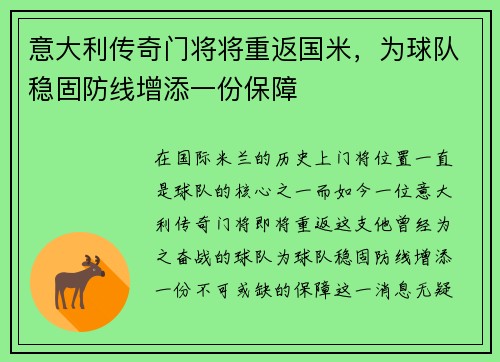 意大利传奇门将将重返国米，为球队稳固防线增添一份保障