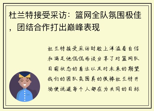 杜兰特接受采访：篮网全队氛围极佳，团结合作打出巅峰表现