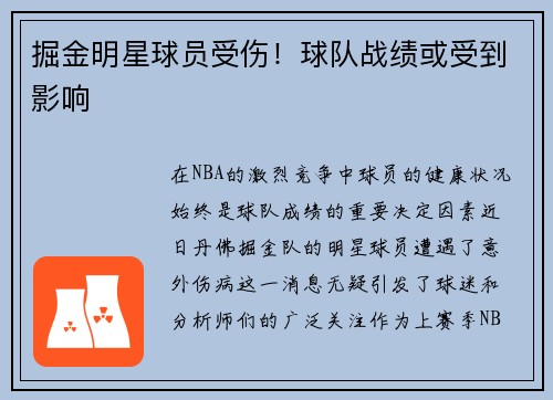 掘金明星球员受伤！球队战绩或受到影响