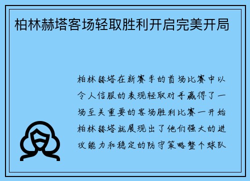柏林赫塔客场轻取胜利开启完美开局