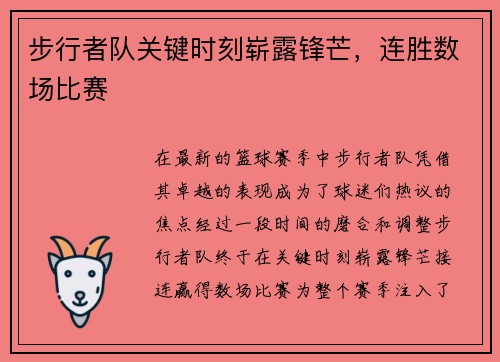步行者队关键时刻崭露锋芒，连胜数场比赛