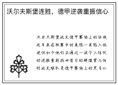 沃尔夫斯堡连胜，德甲逆袭重振信心