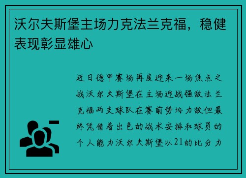 沃尔夫斯堡主场力克法兰克福，稳健表现彰显雄心